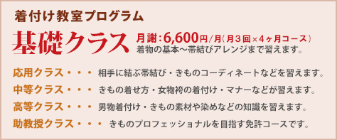 着付け教室のプログラムのご案内。基礎クラスは全9回(２時間）コース14,700円です。お教室プログラムの事についてはこちらをご覧ください。