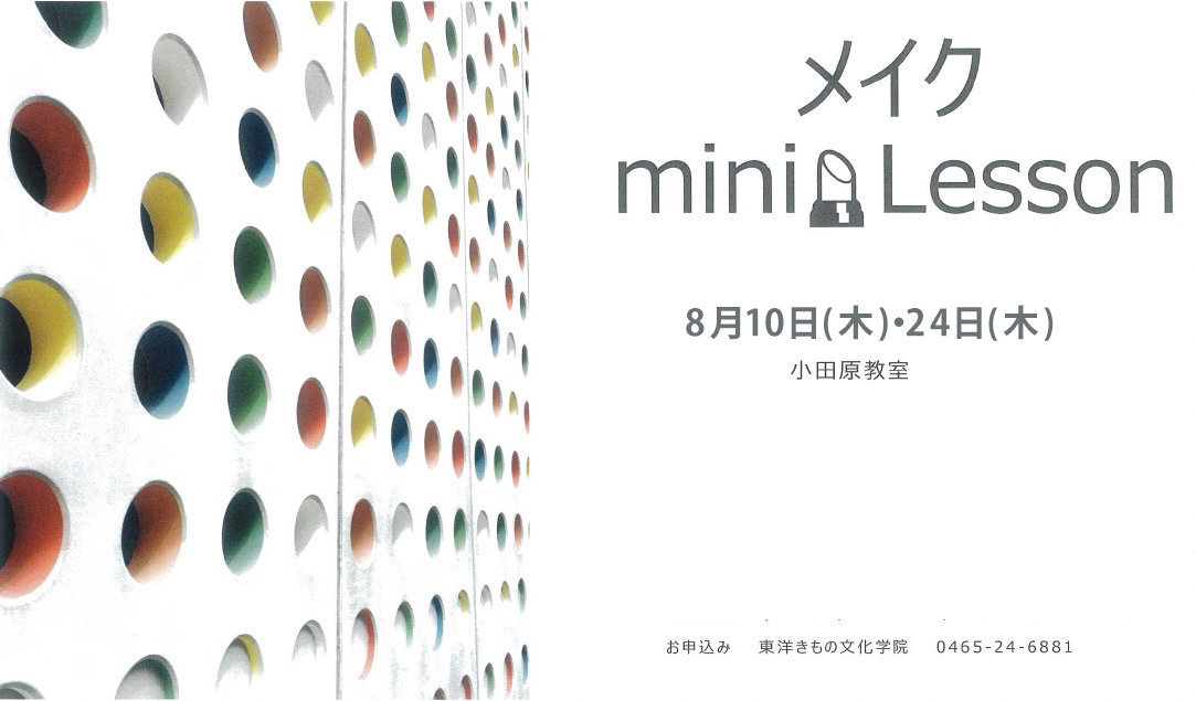 メイク mini Lesson 8月開催